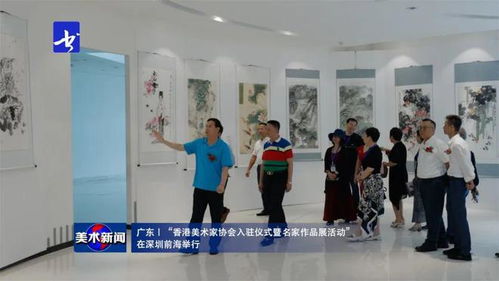 美術新聞 丨 香港美術家協會入駐儀式暨名家作品展在深圳前海隆重舉行，共繪灣區藝術交流新篇章